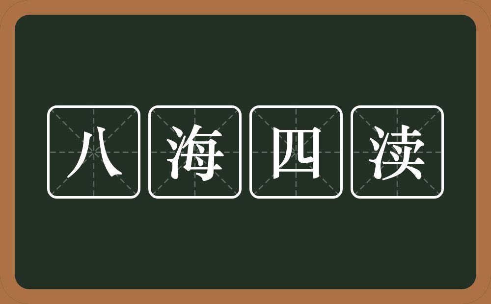 八海四渎的意思？八海四渎是什么意思？