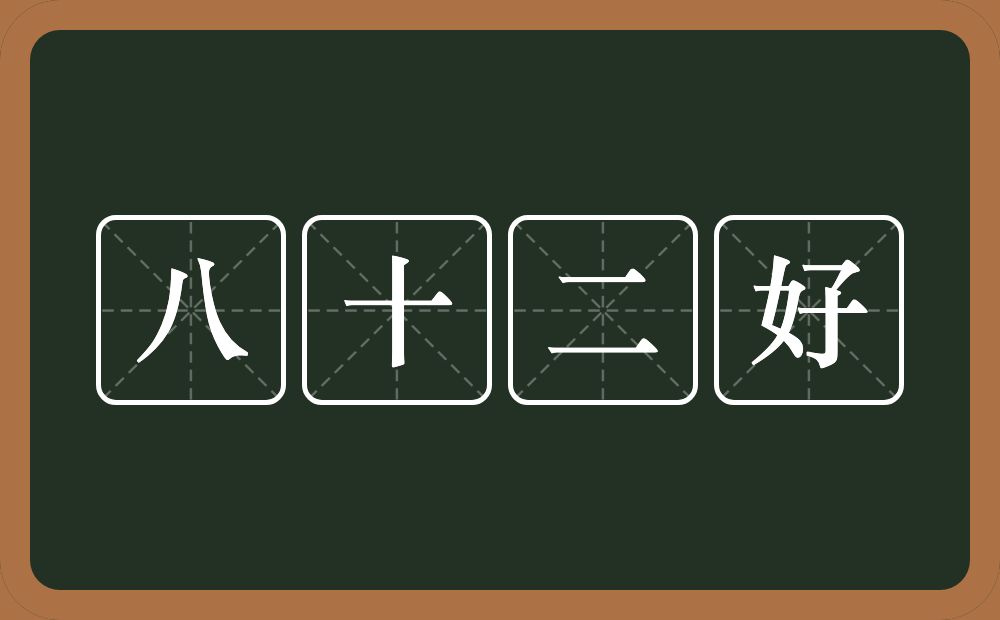 八十二好的近义词/反义词