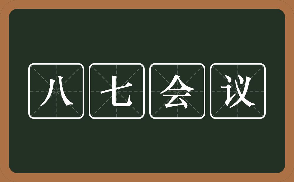 八七会议的近义词/反义词