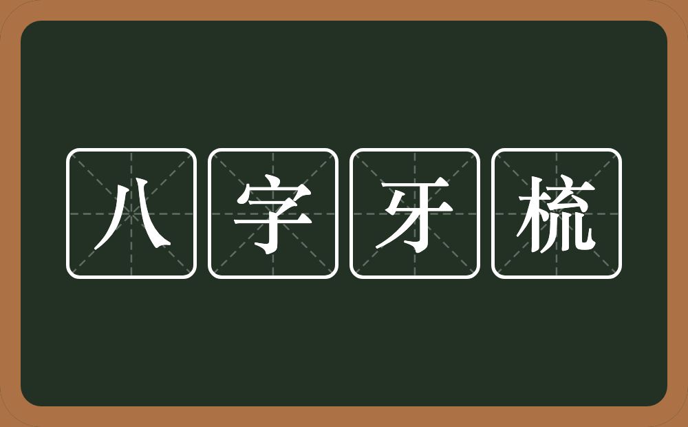 八字牙梳的意思？八字牙梳是什么意思？