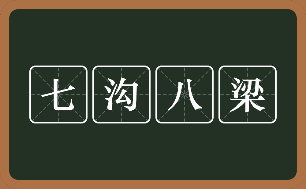 七沟八梁的意思？七沟八梁是什么意思？