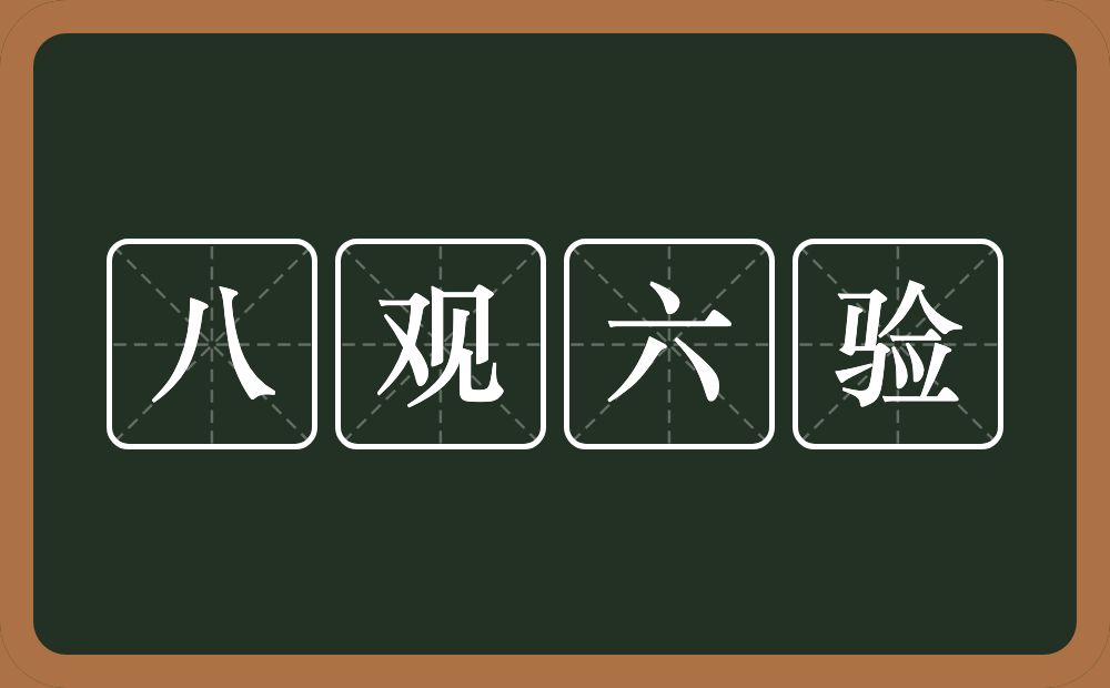 八观六验的近义词/反义词