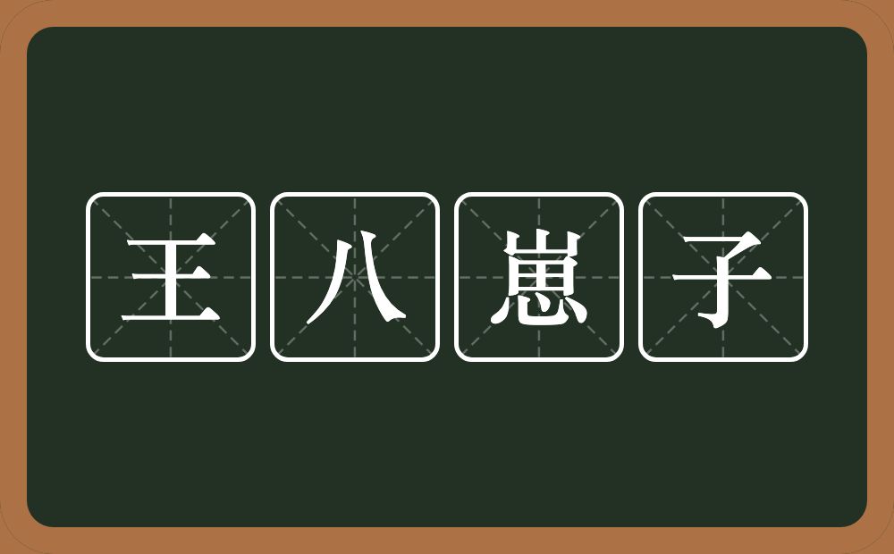 王八崽子的近义词/反义词