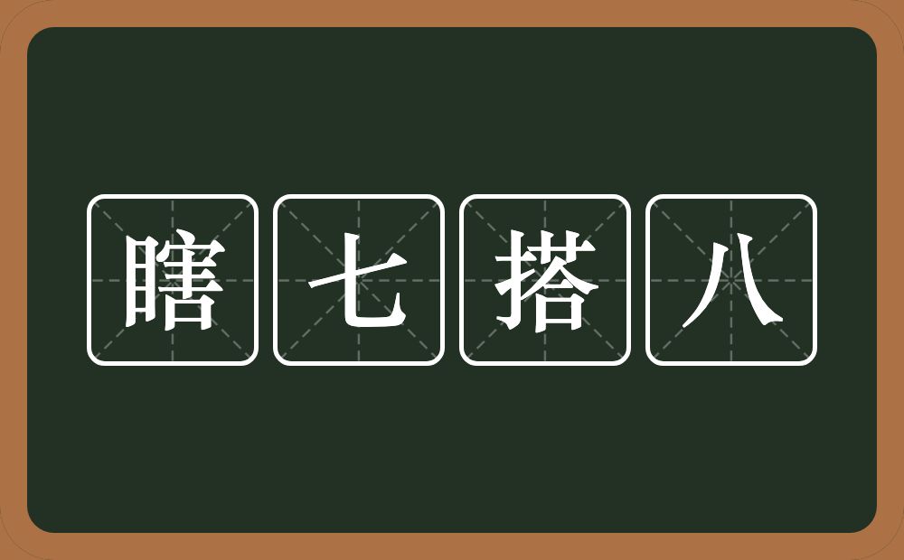 瞎七搭八的近义词/反义词