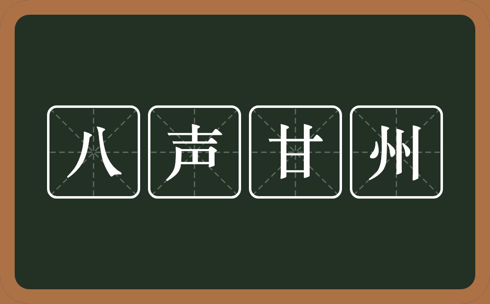 八声甘州的意思？八声甘州是什么意思？