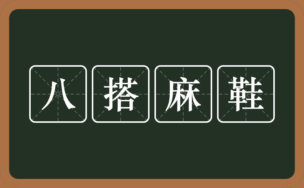 八搭麻鞋的意思？八搭麻鞋是什么意思？