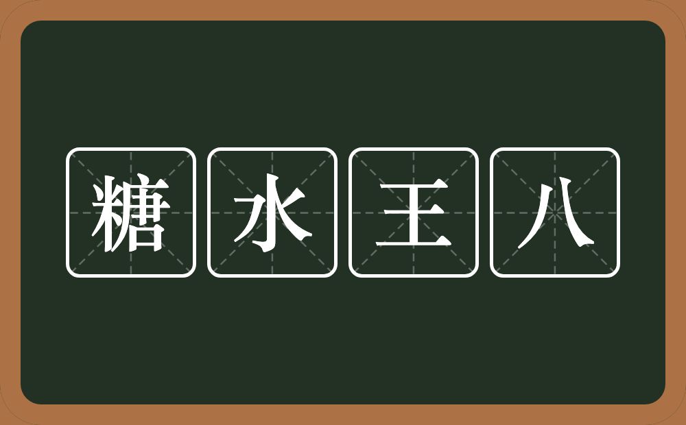 糖水王八的近义词/反义词