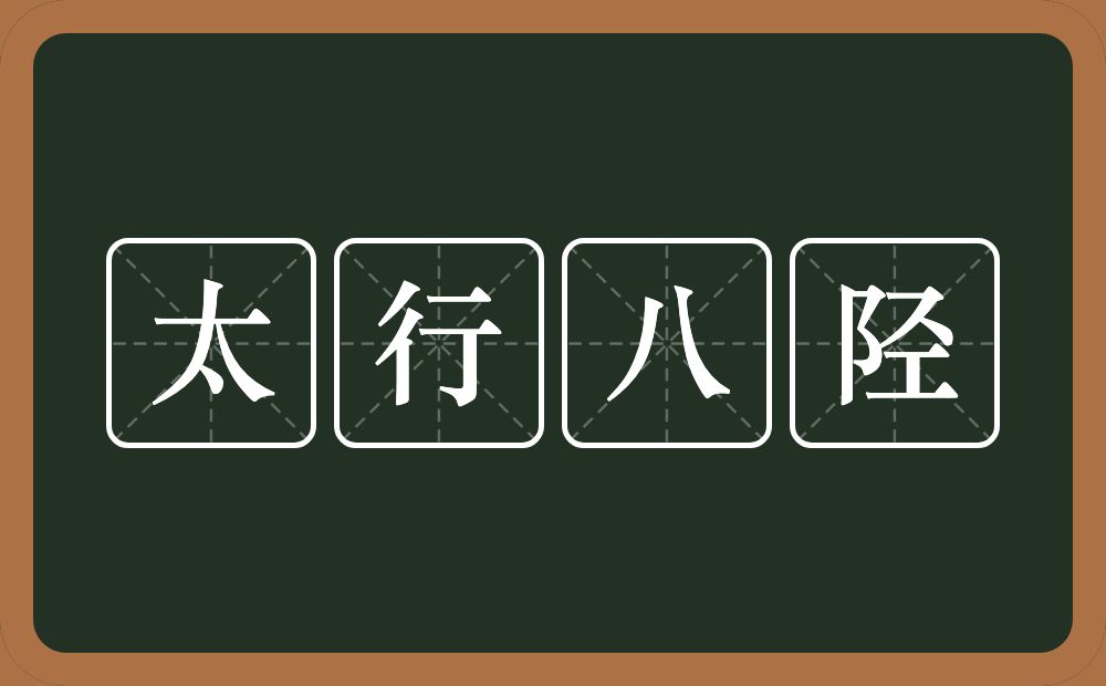 太行八陉的近义词/反义词