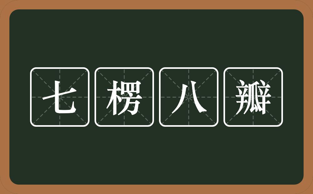 七楞八瓣的意思？七楞八瓣是什么意思？