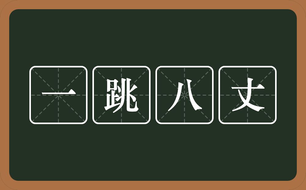 一跳八丈的近义词/反义词