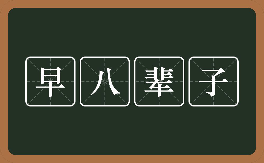 早八辈子的意思？早八辈子是什么意思？