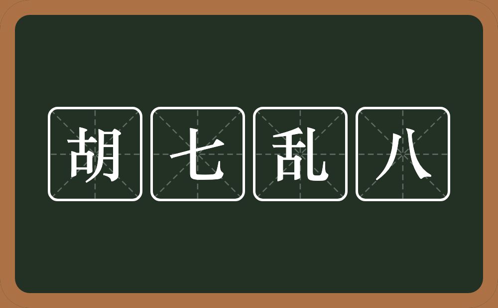 胡七乱八的意思？胡七乱八是什么意思？