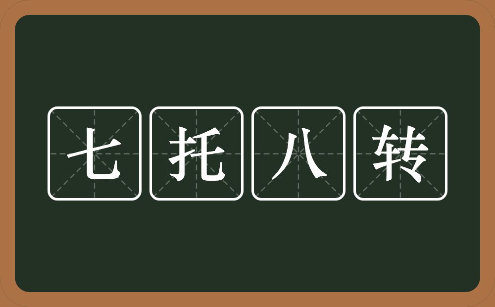 七托八转的近义词/反义词