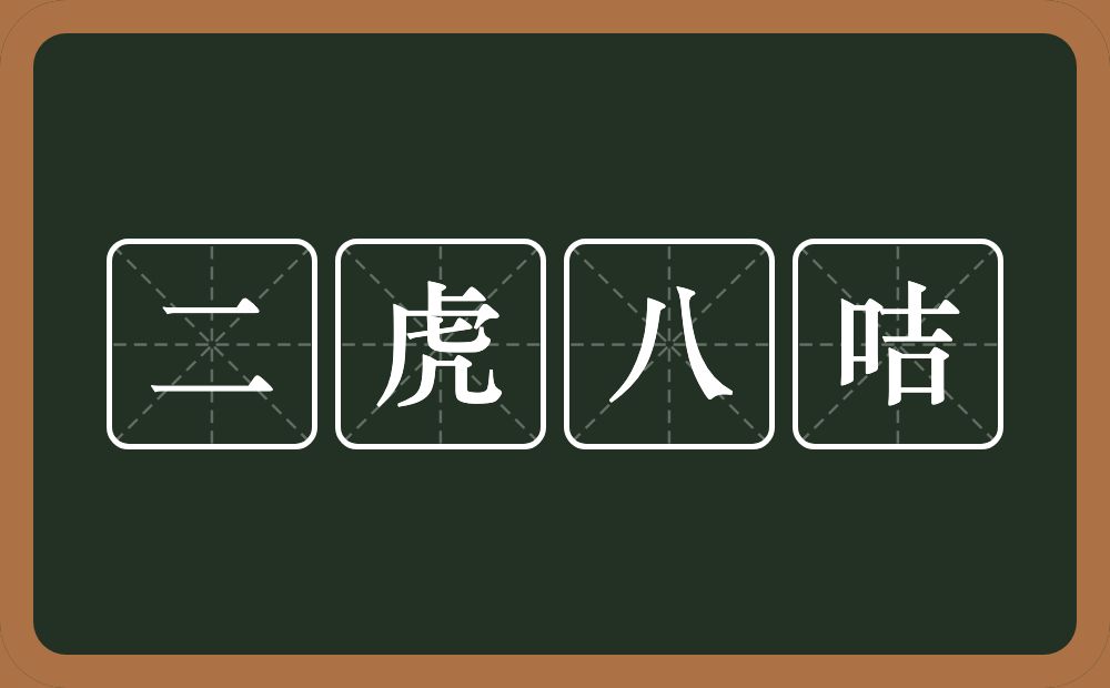 二虎八咭的意思？二虎八咭是什么意思？