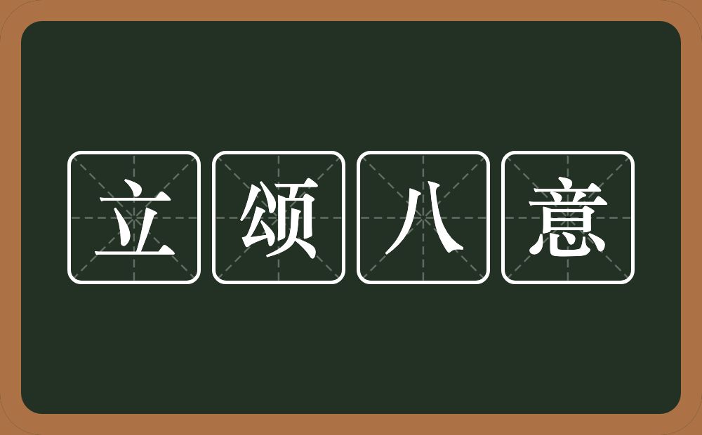 立颂八意的意思？立颂八意是什么意思？