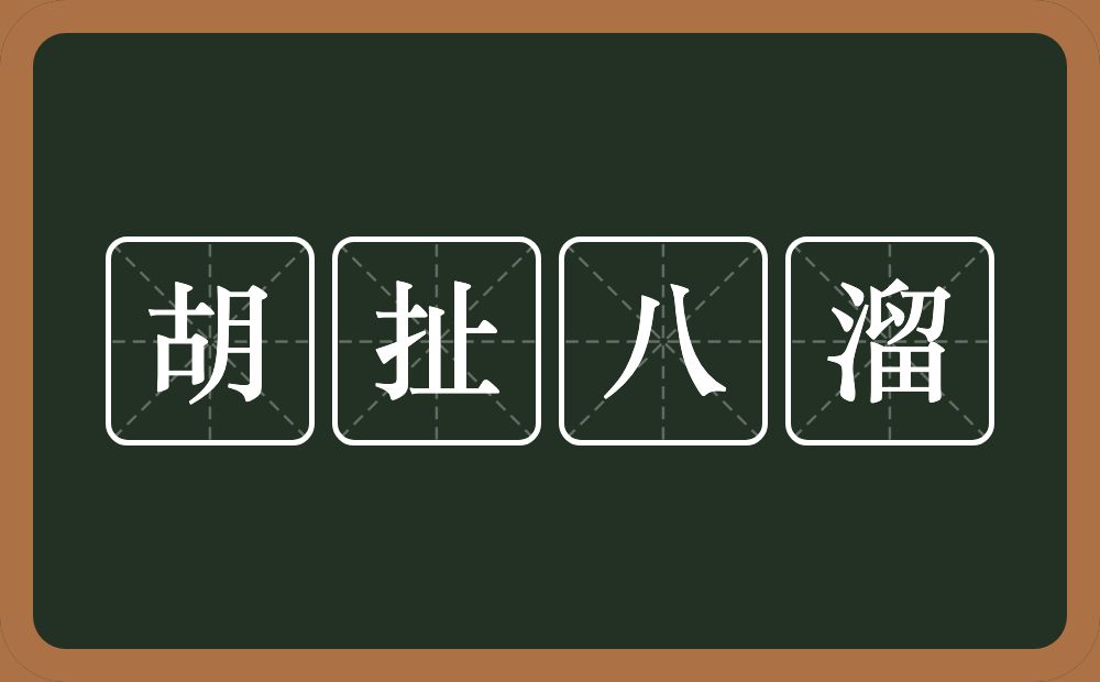 胡扯八溜的近义词/反义词