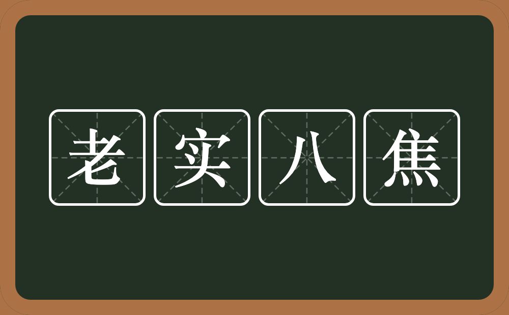 老实八焦的意思？老实八焦是什么意思？
