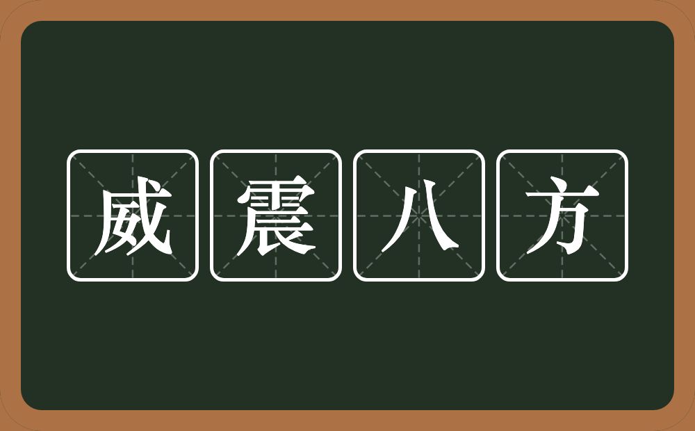 威震八方的意思？威震八方是什么意思？