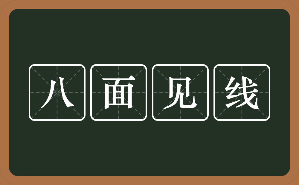 八面见线的近义词/反义词