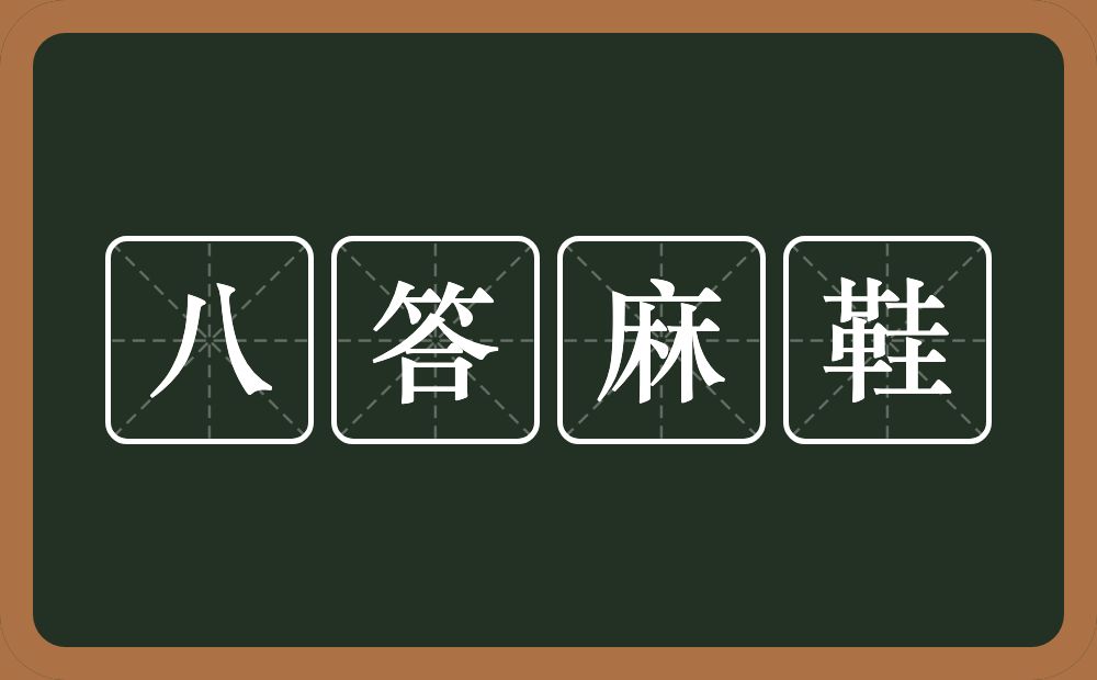 八答麻鞋的近义词/反义词