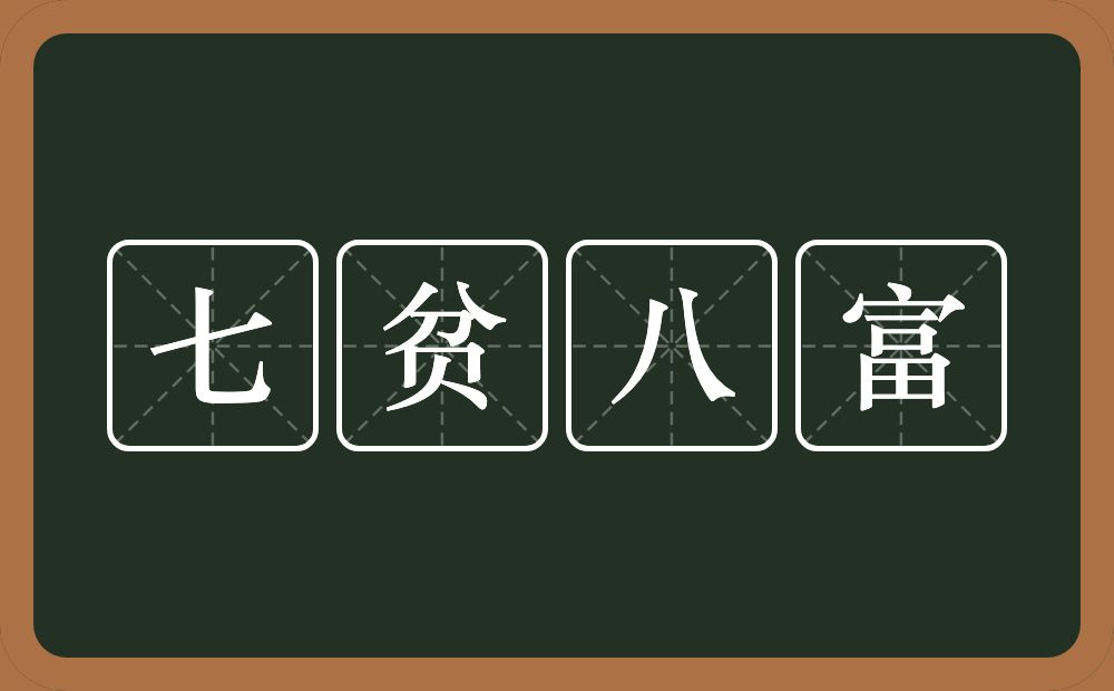 七贫八富的意思？七贫八富是什么意思？