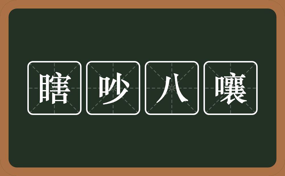瞎吵八嚷的意思？瞎吵八嚷是什么意思？