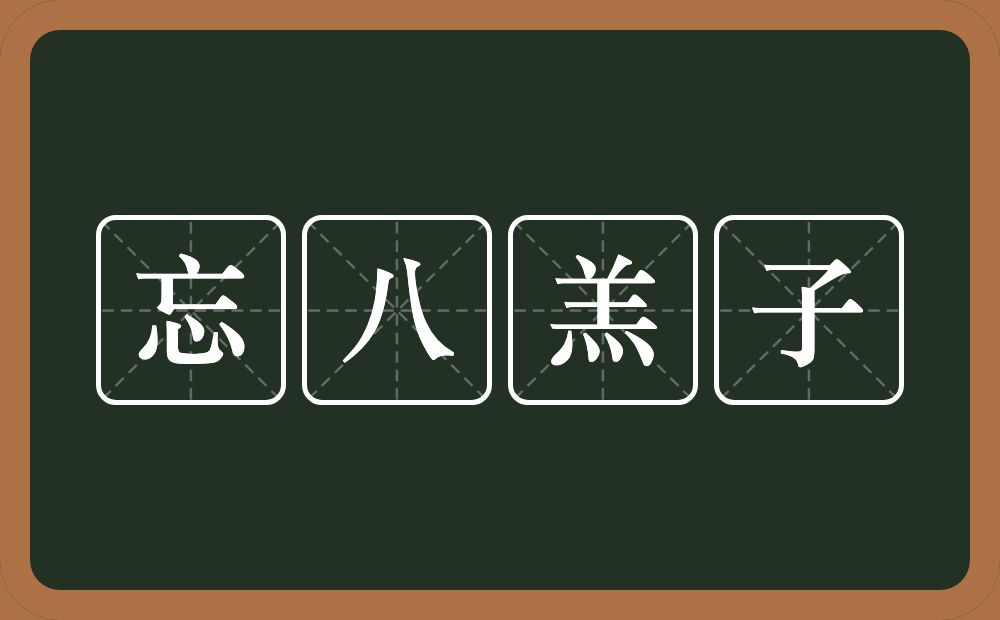 忘八羔子的意思？忘八羔子是什么意思？