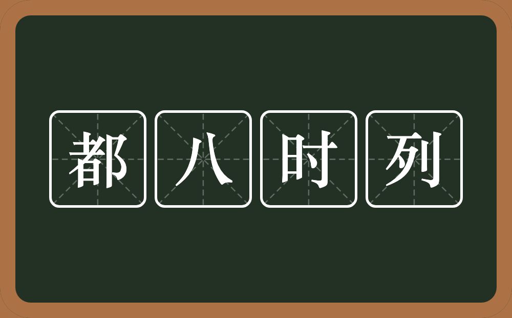 都八时列的意思？都八时列是什么意思？