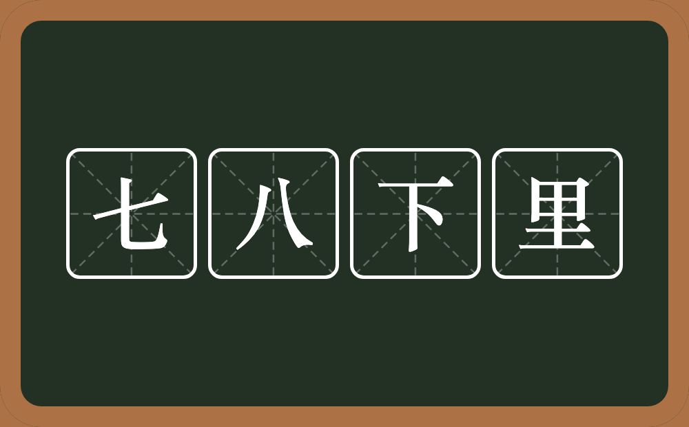 七八下里的近义词/反义词