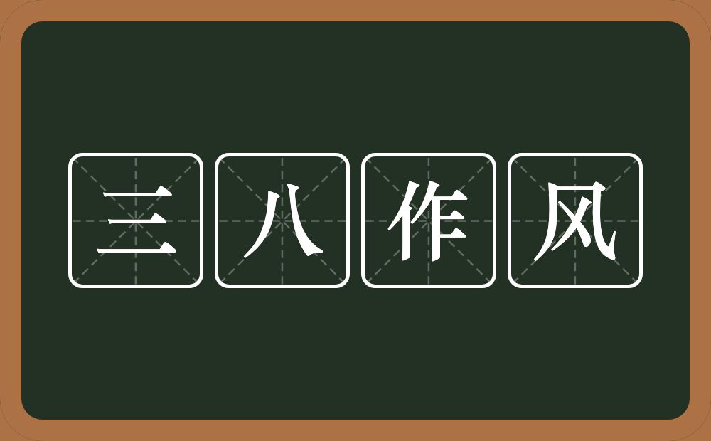 三八作风的意思？三八作风是什么意思？