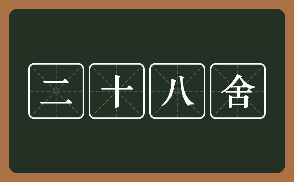 二十八舍的意思？二十八舍是什么意思？