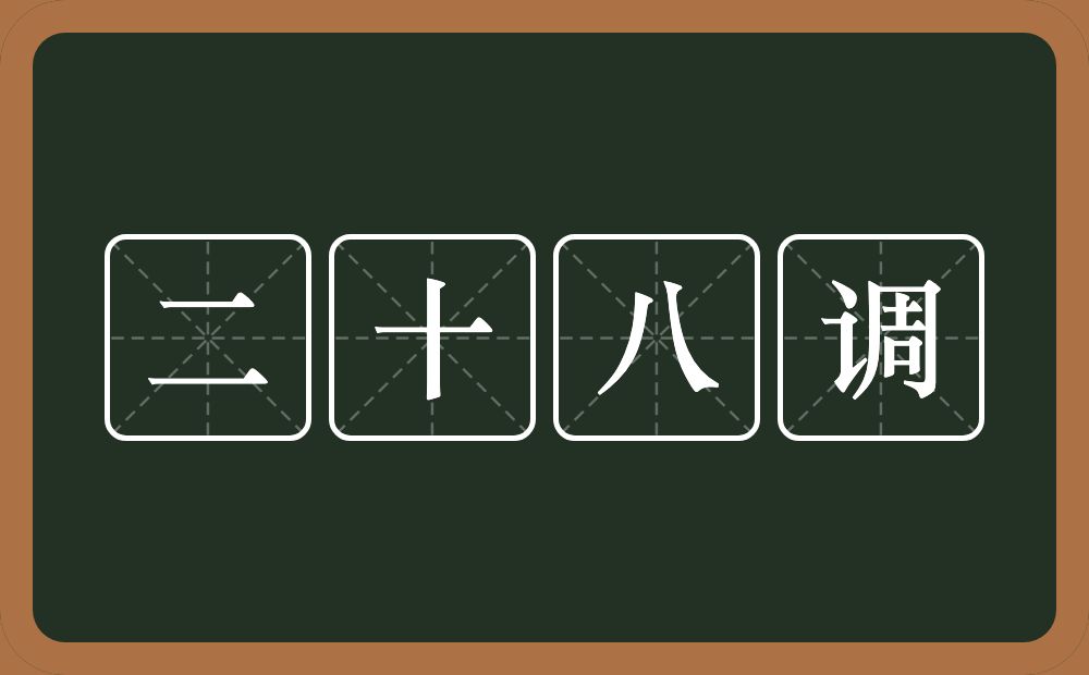 二十八调的意思？二十八调是什么意思？