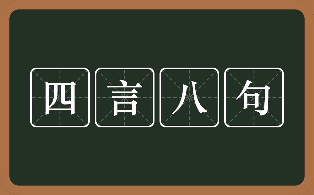 四言八句的近义词/反义词