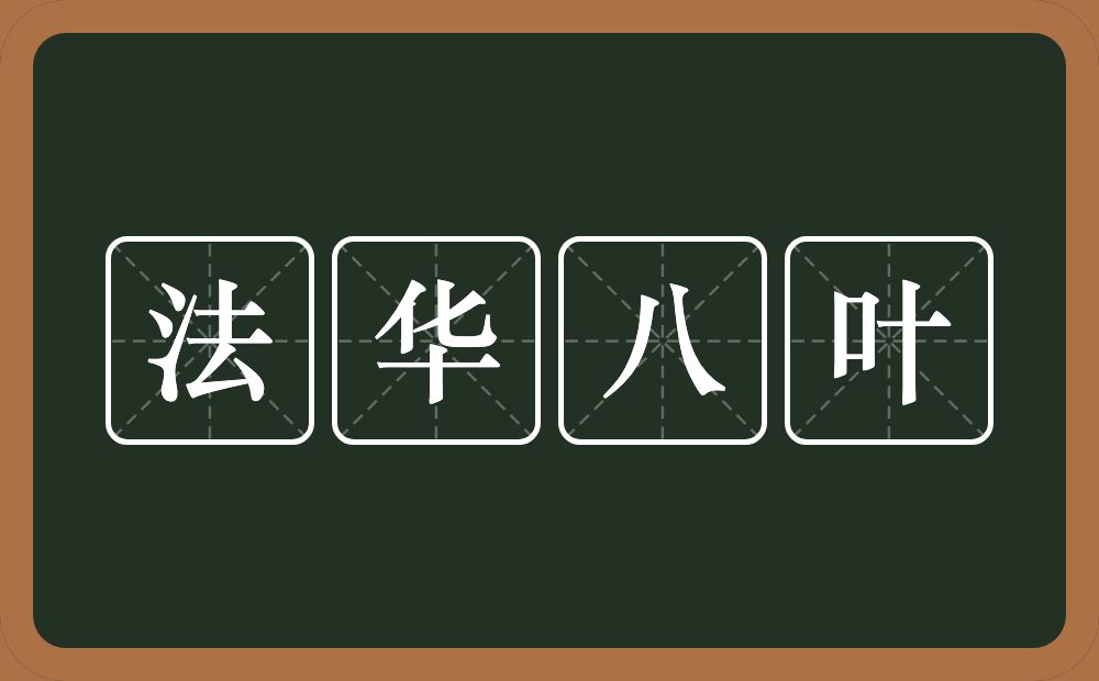 法华八叶的近义词/反义词