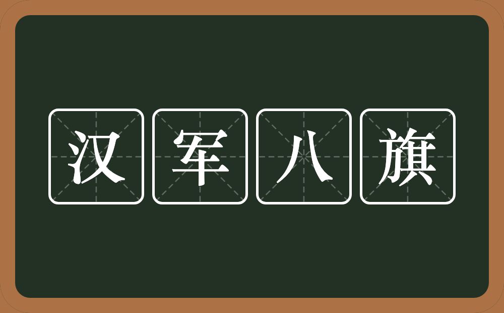 汉军八旗的意思？汉军八旗是什么意思？