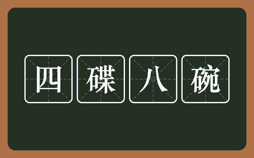 四碟八碗的近义词/反义词
