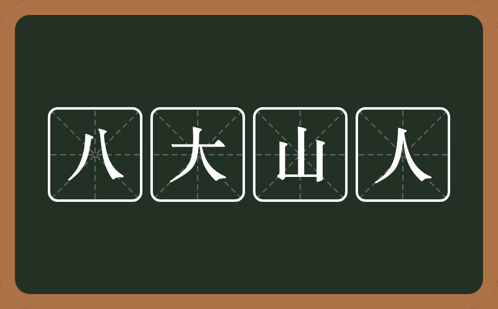 八大山人的意思？八大山人是什么意思？