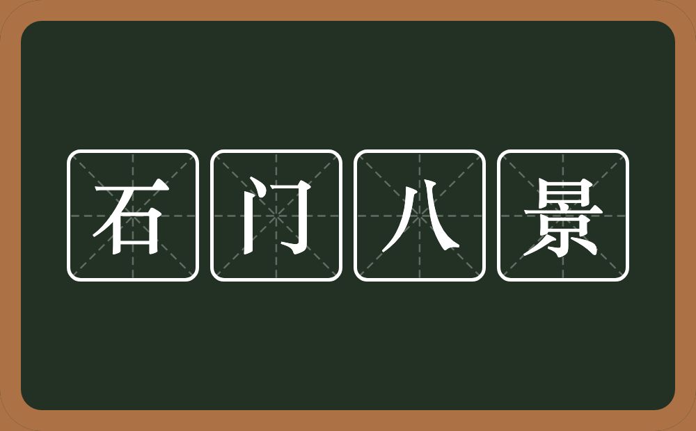 石门八景的意思？石门八景是什么意思？