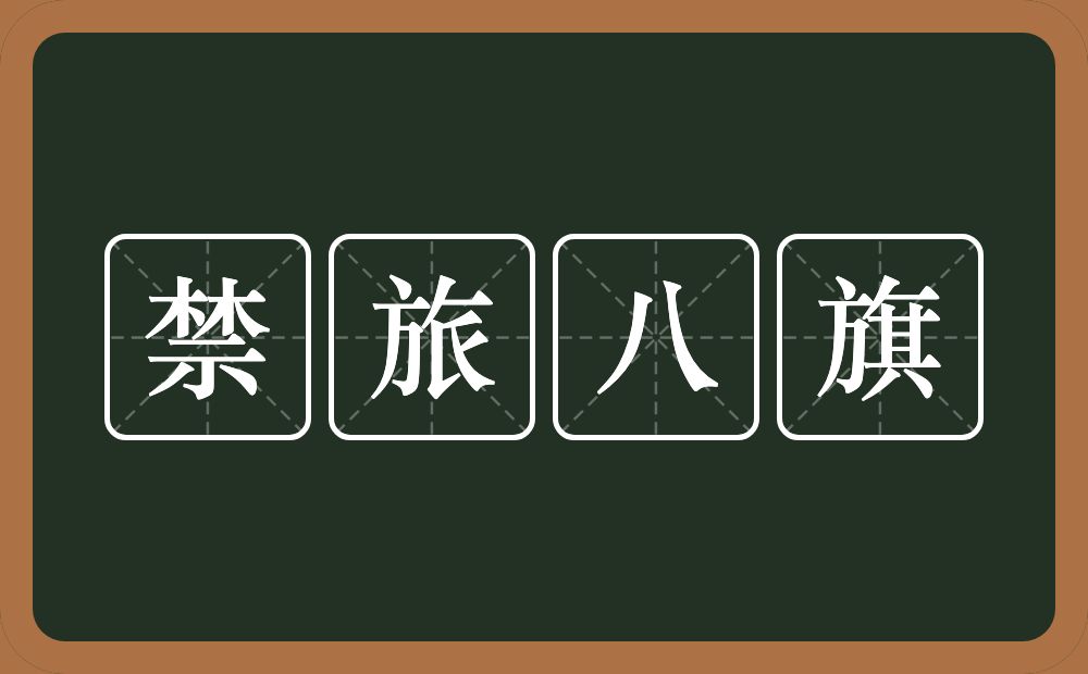 禁旅八旗的意思？禁旅八旗是什么意思？