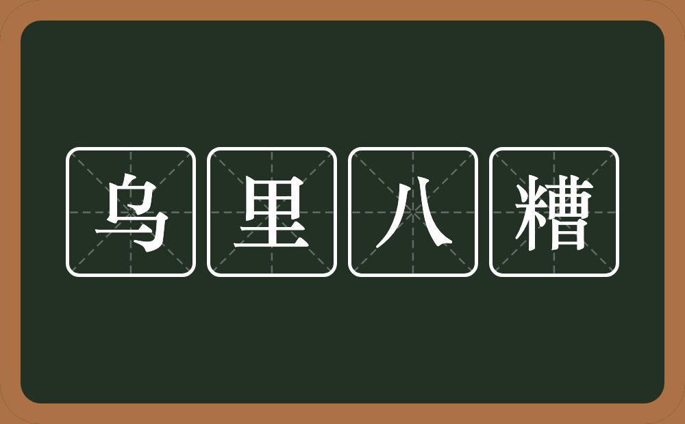乌里八糟的近义词/反义词