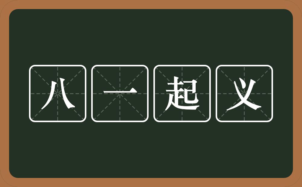 八一起义的意思？八一起义是什么意思？