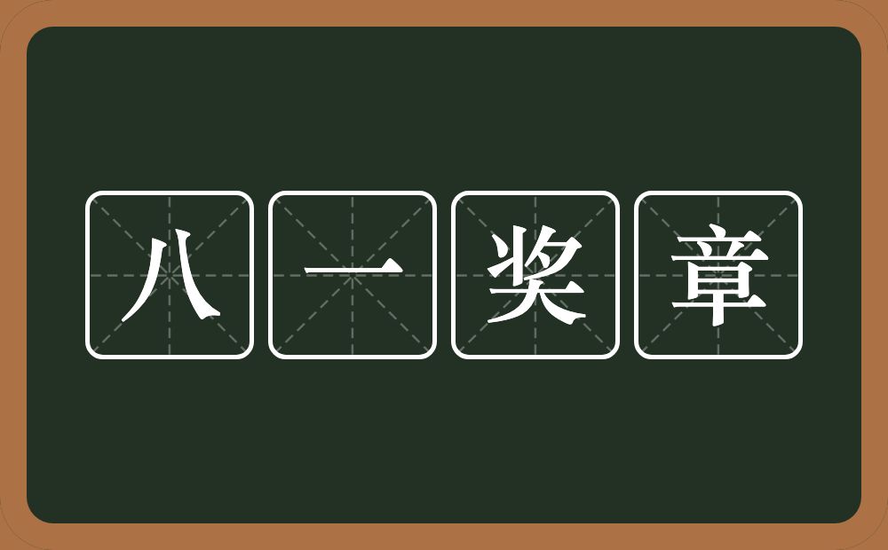 八一奖章的近义词/反义词
