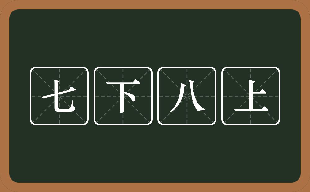 七下八上的意思？七下八上是什么意思？