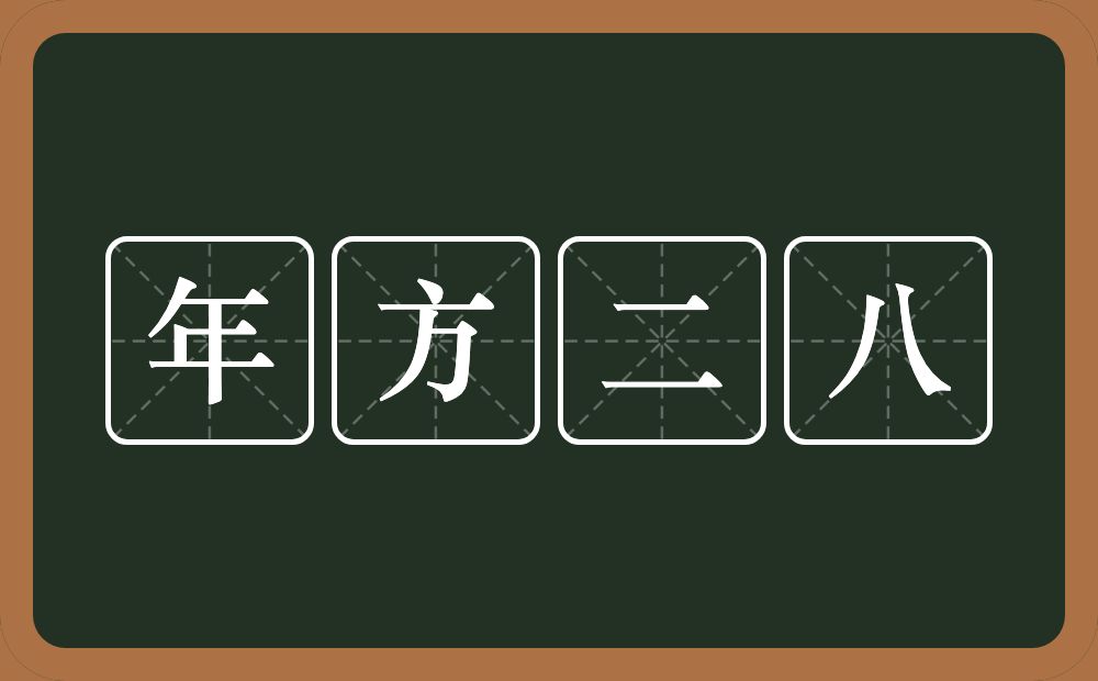 年方二八的意思？年方二八是什么意思？