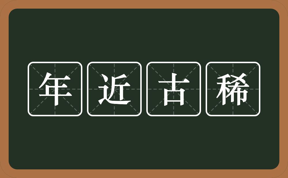 年近古稀的意思？年近古稀是什么意思？
