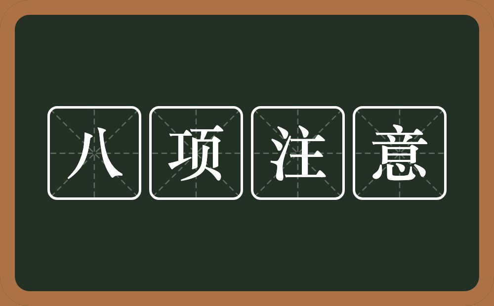 八项注意的意思？八项注意是什么意思？