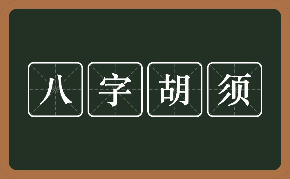 八字胡须的意思？八字胡须是什么意思？