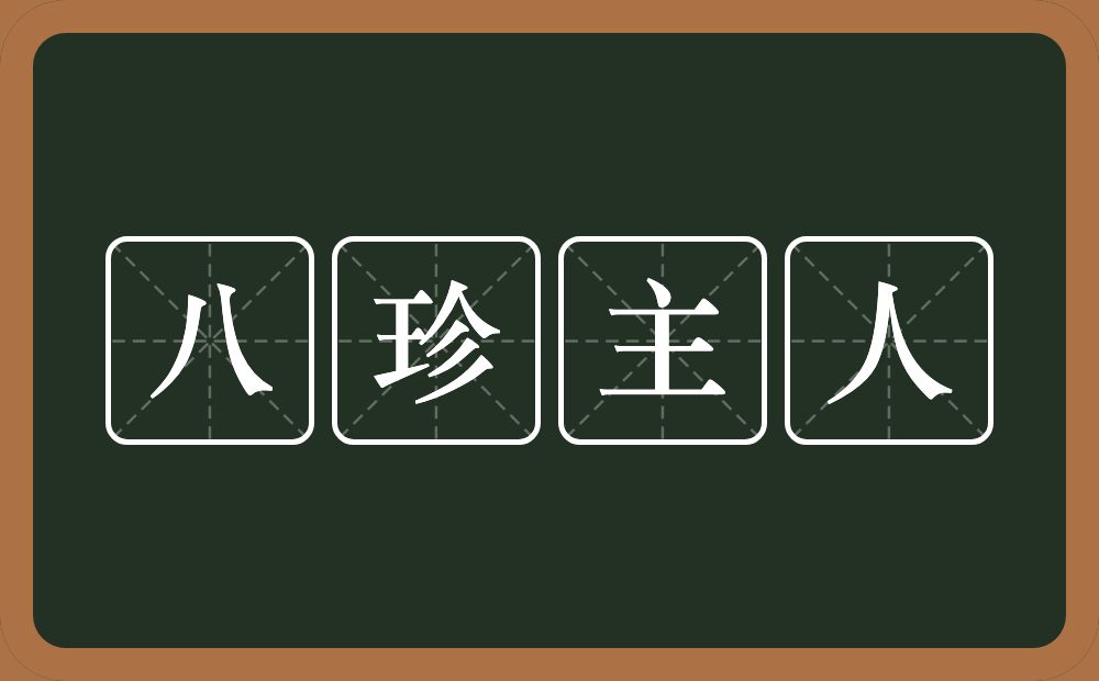 八珍主人的近义词/反义词