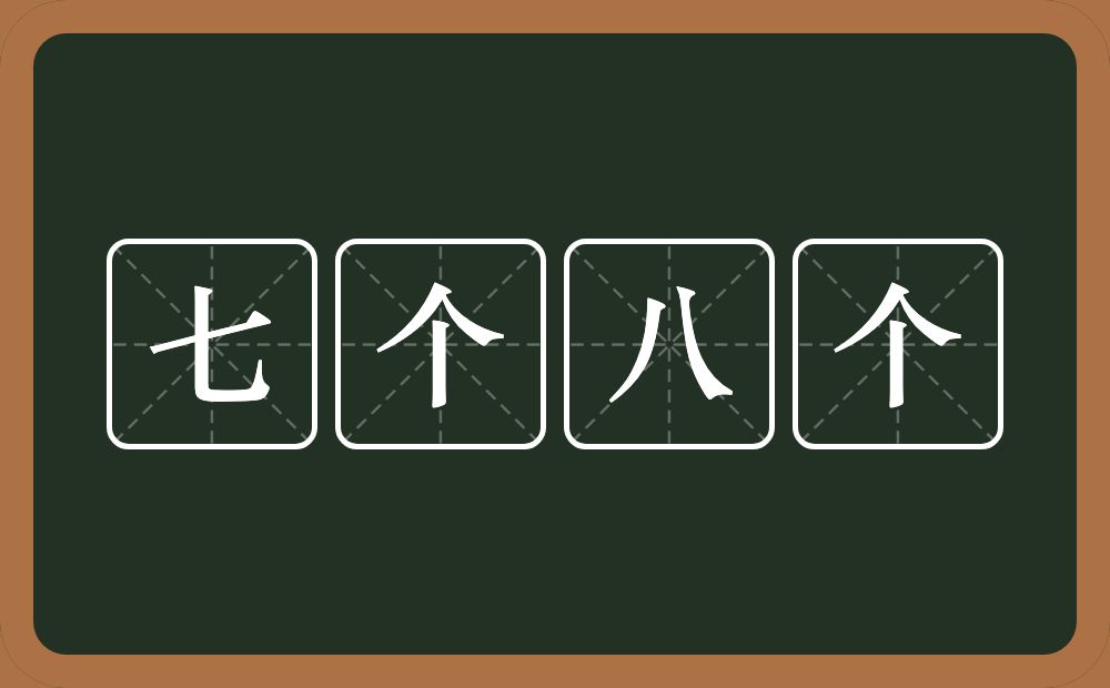 七个八个的近义词/反义词