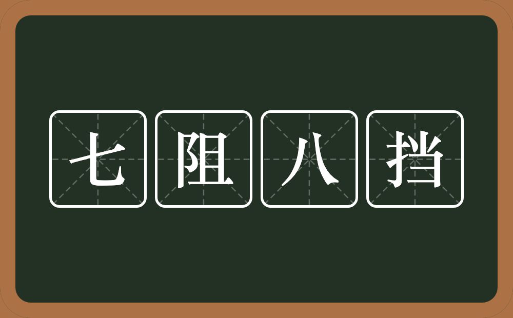 七阻八挡的意思？七阻八挡是什么意思？